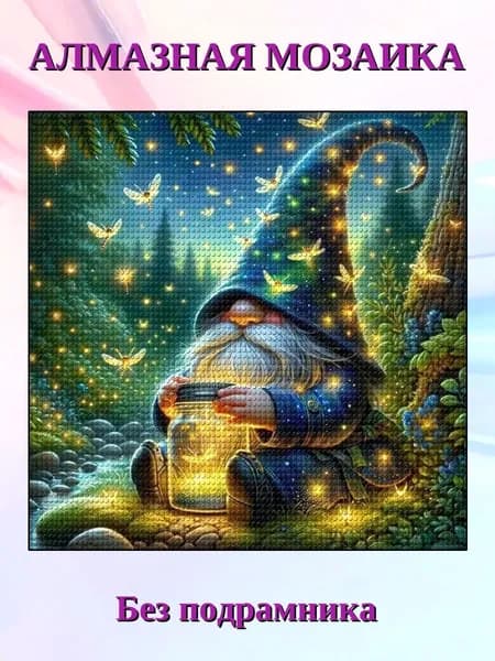Алмазная мозаика Гном ,без подрамника, 20*20 см