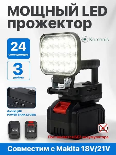 Kersenis Фонарь-прожектор светодиодный аккумуляторный 18В-21В,2 порта usb для зарядки,без АКБ и ЗУ (MCDEB-18V) Световой поток,2000 Лм.