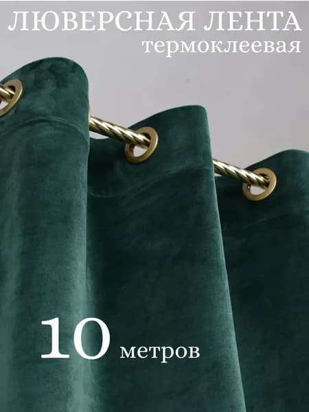 Люверсная термоклеевая лента