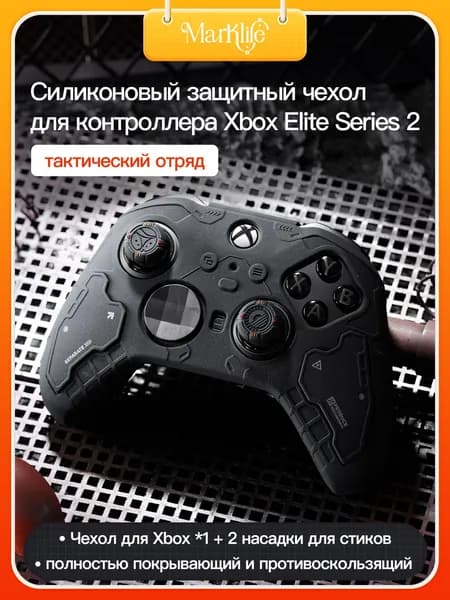 Силиконовый чехол для контроллера XBOX Elite Series 2, анти скольжение и потоотделение