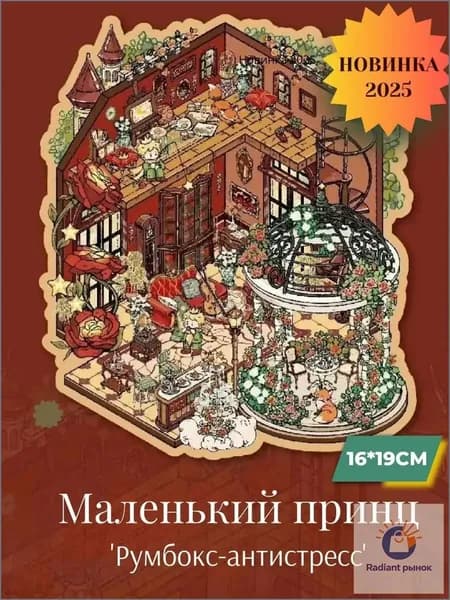 Качественные наклейки румбоксантистресс, глава 1 Маленького принца