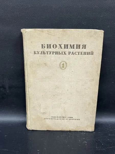 Биохимия культурных растений. Том 1. Хлебные злаки | Иванов Николай Николаевич