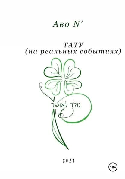 Тату | Avo N’ | Электронная книга