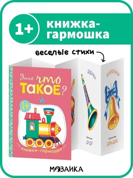 Книжка-гармошка для малышей. Книги для развития мальчиков и девочек. Обучение для детей. МОЗАИКА kids. Это что такое? Книжки-гармошки