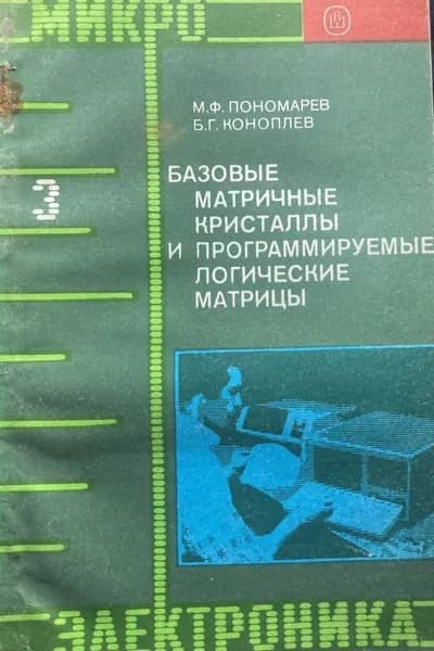 Базовые матричные кристаллы и программируемые логические матрицы