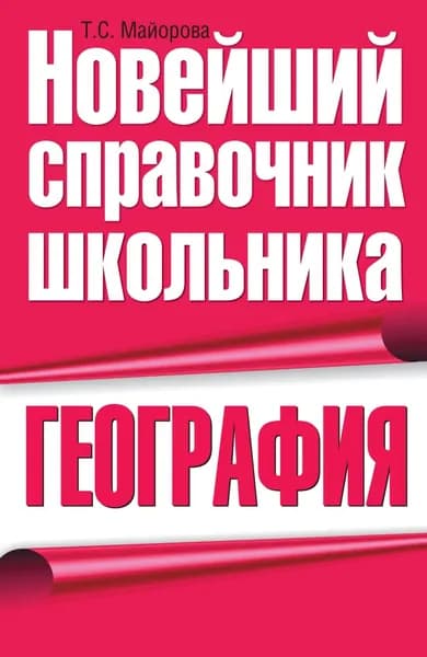 География | Майорова Татьяна Сергеевна | Электронная книга