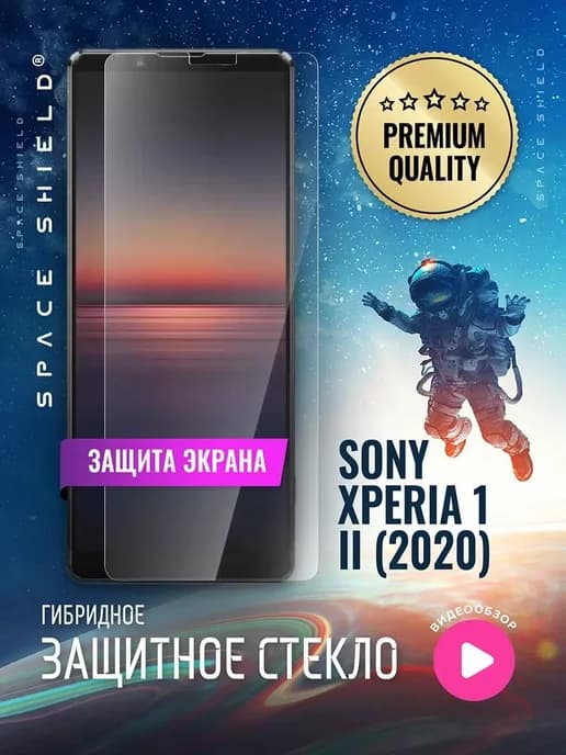 Защитное стекло на экран Sony Xperia 1 II 2020
