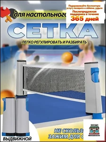 Сетка для настольного тенниса