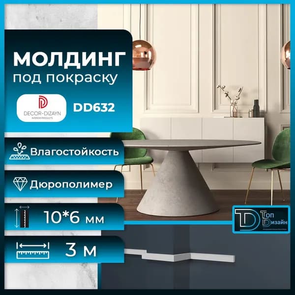 Молдинг под покраску Декор Дизайн DD632(3m), размер 10х6x3000мм