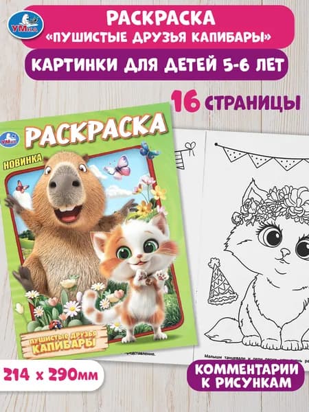 Раскраска для детей Пушистые друзья капибары, 16 страниц, Умка