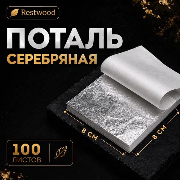 Поталь серебро, 100 листов, 8х8 см, материал для золочения, для творчества, для маникюра, фольга