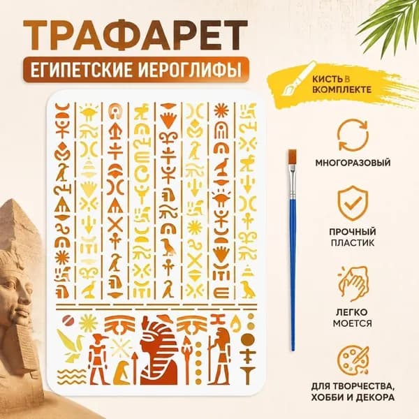 Трафарет для рисования Египетские иероглифы , многоразовый шаблон для творчества и росписи, с кистью (1 шт)