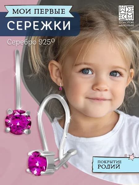 Золотой Меркурий, Серьги детские серебро 925