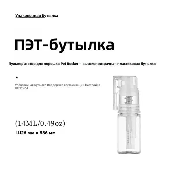 Флаконы для распыления мелкодисперсного порошка