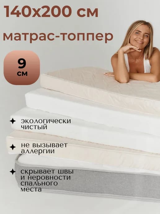 Топпер матрас 140х200 см беспружинный