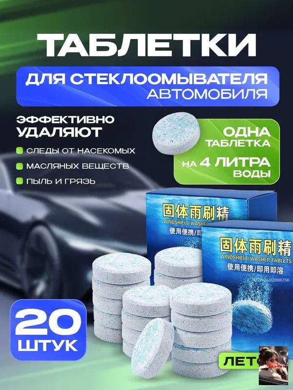 Таблетки для омывателя лобового стекла, омывайка для авто, стеклоочиститель для автомобиля, концентрат, 2 упаковки 20 штук