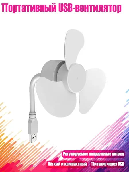 Портативный USB-вентилятор