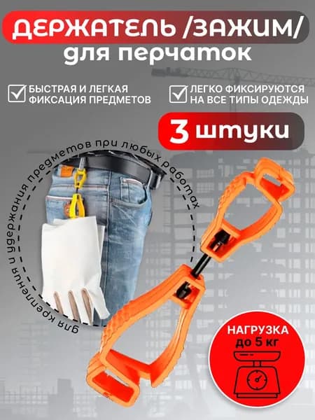 Держатель (зажим) для рабочих перчаток