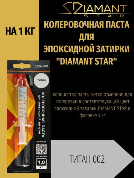 Колеровочная паста DIAMANT STAR для эпоксидной затирки, 002 Титан 1кг