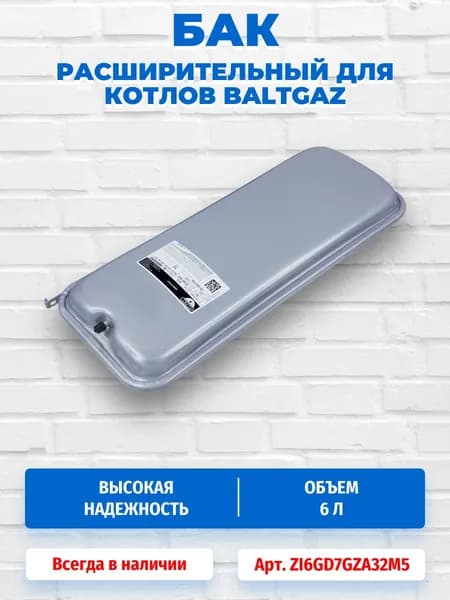 Расширительный бак для отопления 6л 3/8" для котлов BaltGaz TURBO ZI6GD7GZA32M5
