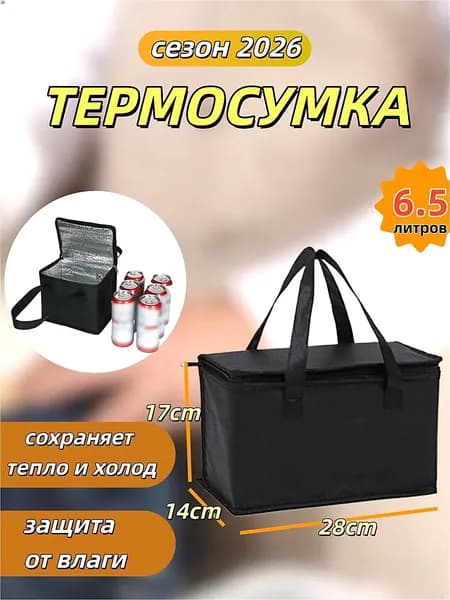 Термосумка для ланч-бокса и обеда, сумка холодильник для еды 28*17*14 см.