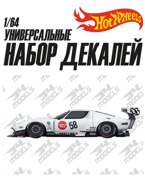 Набор универсальных декалей для Hot Wheels