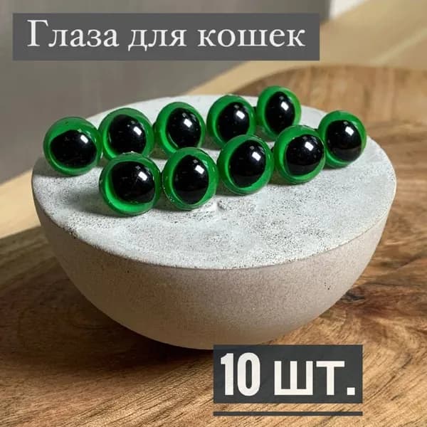 Глаза бусинки зеленые. кошачий глаз 13 мм, в комплекте с фиксатором (10 шт)Домовенок