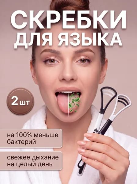 Скребок для языка 2 шт