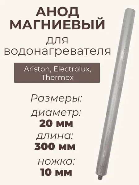Анод магниевый для водонагревателя Ariston 20х300х10 мм М8