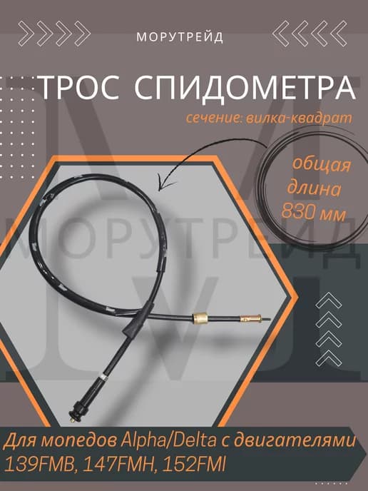 Трос спидометра Альфа