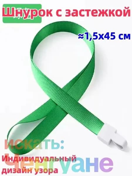 2 штука Шнурок с пряжкой, 1,5x45 см, доступен в разных цветах, возможна индивидуальная настройка, можно использовать для студенческого билета/удостоверения личности/пропуска на работу и т.д.