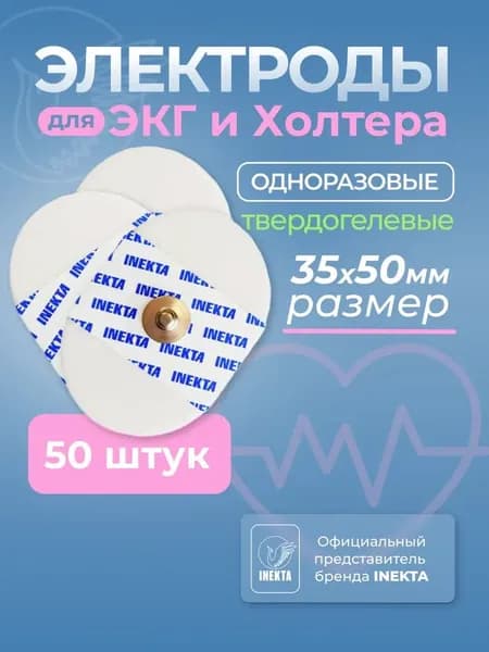 Электроды для ЭКГ и холтера твердогелевые 35*50 мм 50 штук
