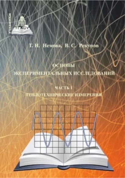 Основы экспериментальных исследований. Часть 1. Теплотехнические измерения | Рекунов Виталий Сергеевич, Немова Татьяна Николаевна | Электронная книга