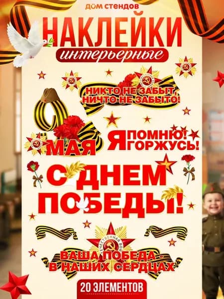 Наклейки, на окна к 9 мая