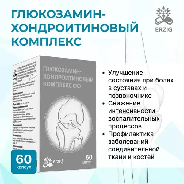 Глюкозамин - хондроитиновый комплекс ФФ 60 капсул