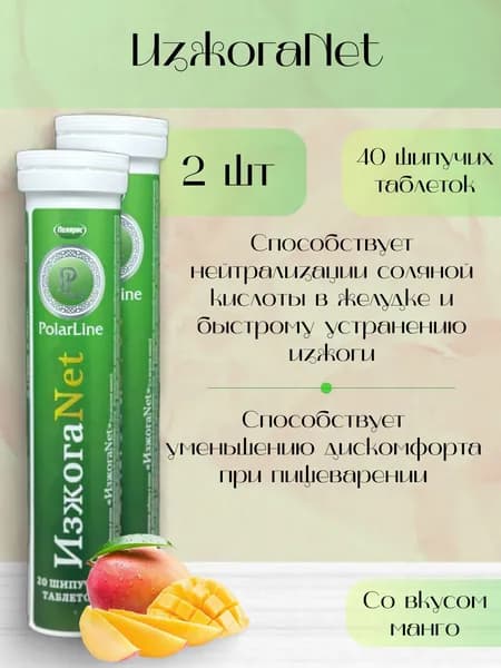 PolarLine ИзжогаNet, 20 табл. 2 шт.