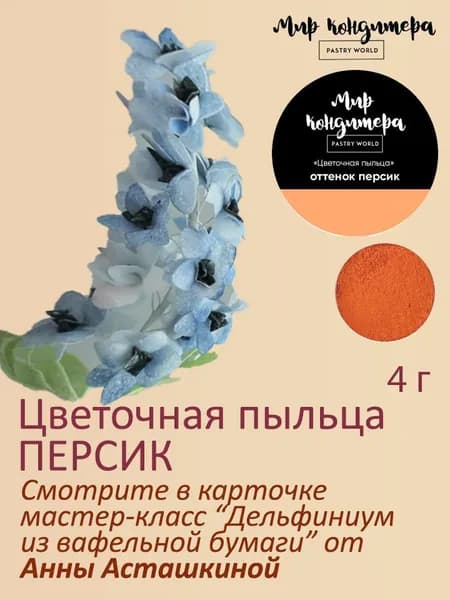 Краситель пищевой Мир Кондитера PASTRY WORLD Сухой 4г. 1шт.