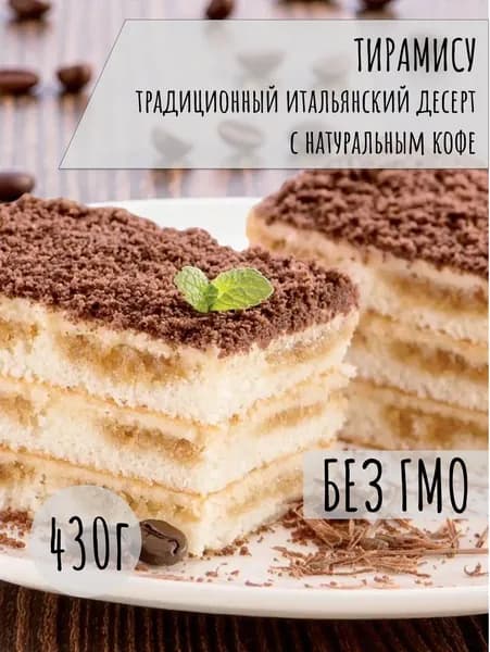 Торт Тирамису с натуральным кофе, 430г