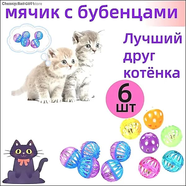 Игрушка для кошек собак дразнилка Мячики, 6 шт