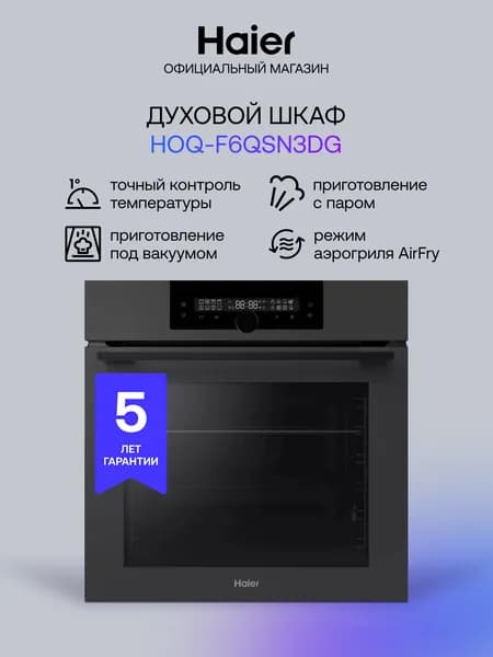Электрический духовой шкаф Haier HOQ-F6QSN3DG, встраиваемый, 59.5 см, 72 л, расстойка теста, вакуумное приготовление, режим для выпечки пиццы, черный