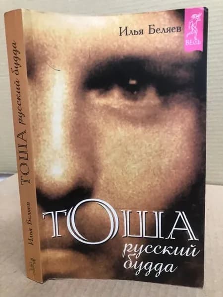 Тоша. Русский будда