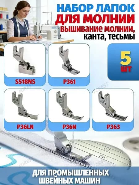 Лапки для промышленных швейных машин набор