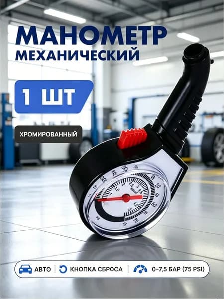 Манометр автомобильный, 1 шт.