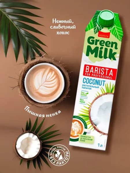 Напиток на соевой основе"Kokos""Green Milk"Professional 1л