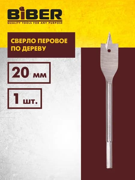 Сверло по дереву перовое 20,0 мм (1шт) Biber 71020