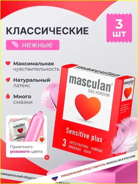 Презервативы Masculan Маскулан Sensitive plus 3 шт, ультратонкие, нежные