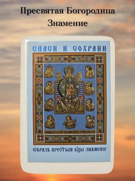 Знамение Божией Матери в комплекте 3 шт. иконы
