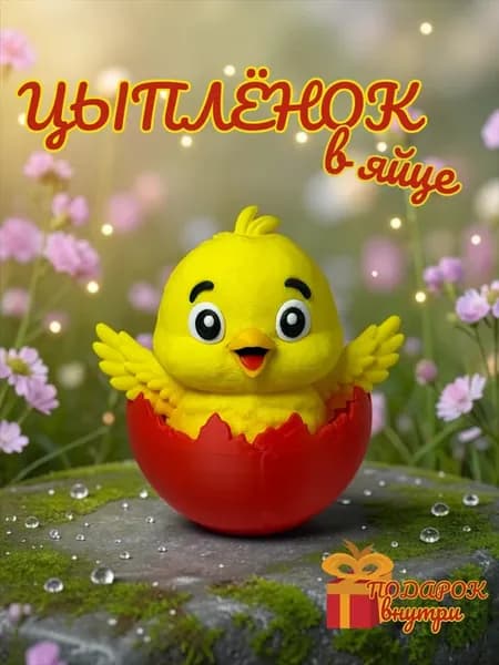 Цыпленок 3д фигурка