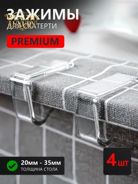 Зажимы для скатерти