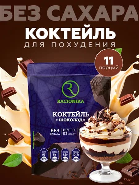 Протеиновый коктейль для похудения без сахара РАЦИОНИКА, Шоколад 275г